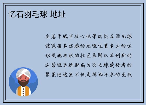 忆石羽毛球 地址