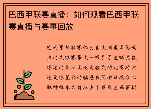 巴西甲联赛直播：如何观看巴西甲联赛直播与赛事回放