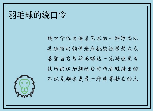 羽毛球的绕口令