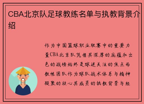 CBA北京队足球教练名单与执教背景介绍