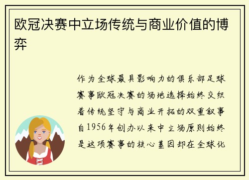 欧冠决赛中立场传统与商业价值的博弈