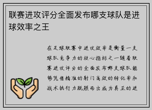 联赛进攻评分全面发布哪支球队是进球效率之王