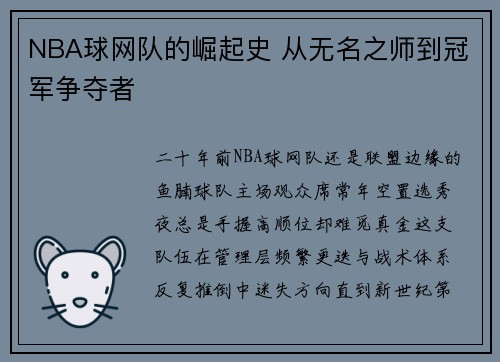 NBA球网队的崛起史 从无名之师到冠军争夺者