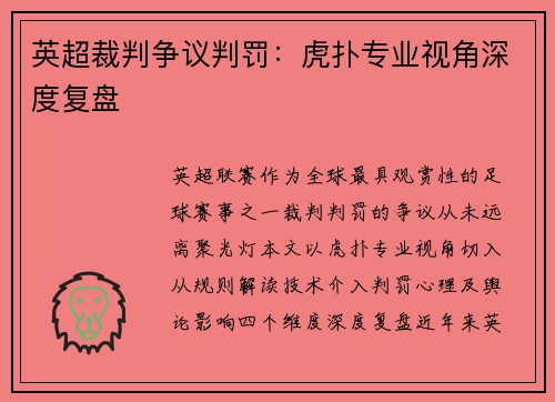 英超裁判争议判罚：虎扑专业视角深度复盘