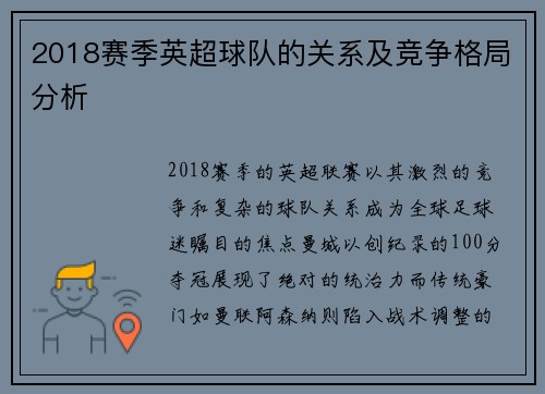 2018赛季英超球队的关系及竞争格局分析