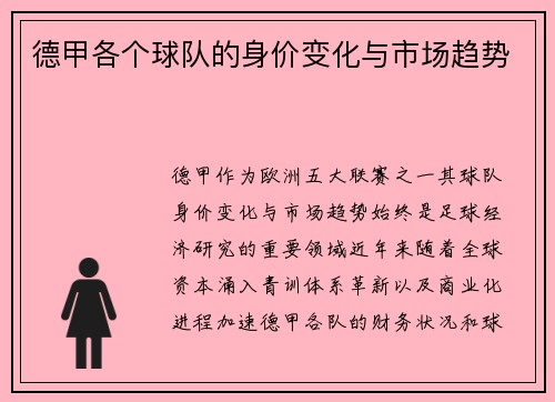 德甲各个球队的身价变化与市场趋势