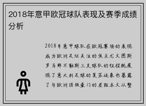 2018年意甲欧冠球队表现及赛季成绩分析