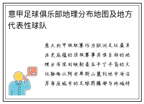 意甲足球俱乐部地理分布地图及地方代表性球队