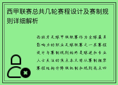 西甲联赛总共几轮赛程设计及赛制规则详细解析