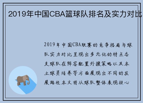 2019年中国CBA篮球队排名及实力对比