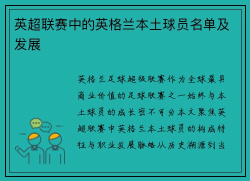 英超联赛中的英格兰本土球员名单及发展