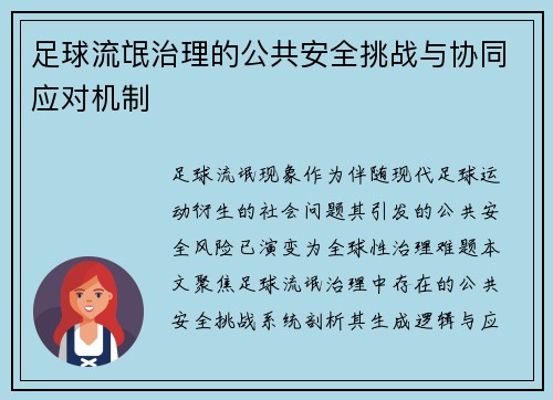 足球流氓治理的公共安全挑战与协同应对机制