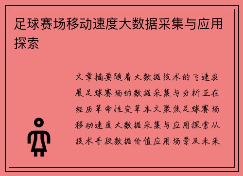 足球赛场移动速度大数据采集与应用探索