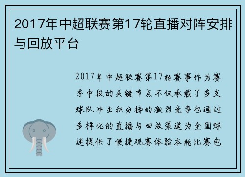 2017年中超联赛第17轮直播对阵安排与回放平台