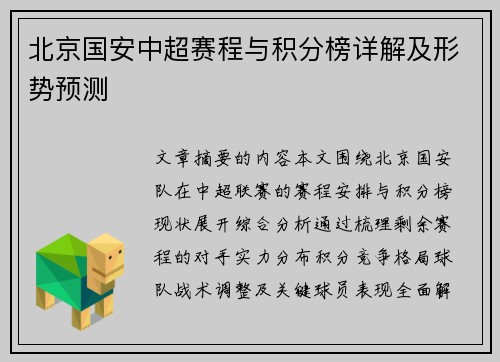 北京国安中超赛程与积分榜详解及形势预测