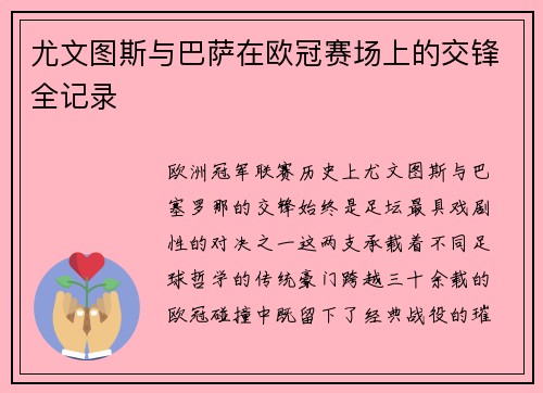 尤文图斯与巴萨在欧冠赛场上的交锋全记录