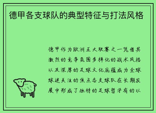 德甲各支球队的典型特征与打法风格