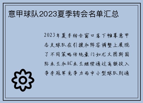 意甲球队2023夏季转会名单汇总