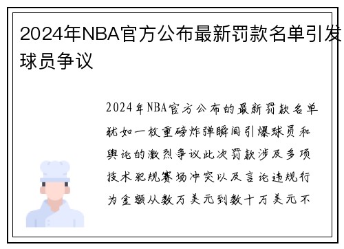 2024年NBA官方公布最新罚款名单引发球员争议