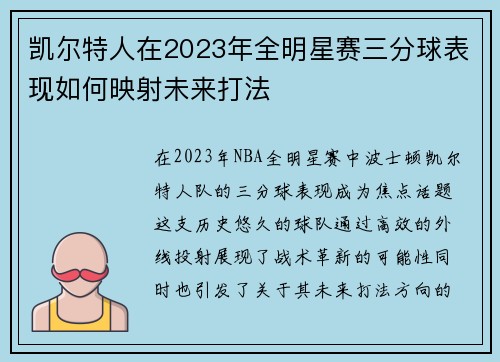 凯尔特人在2023年全明星赛三分球表现如何映射未来打法