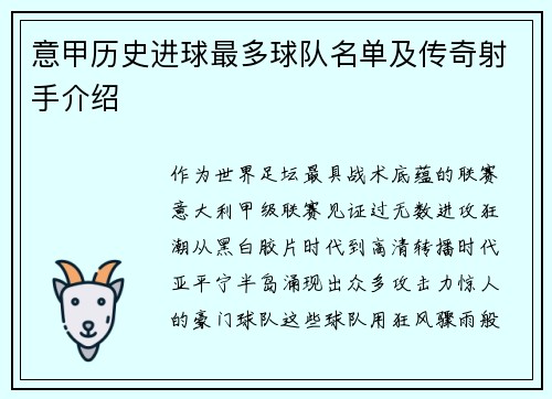 意甲历史进球最多球队名单及传奇射手介绍