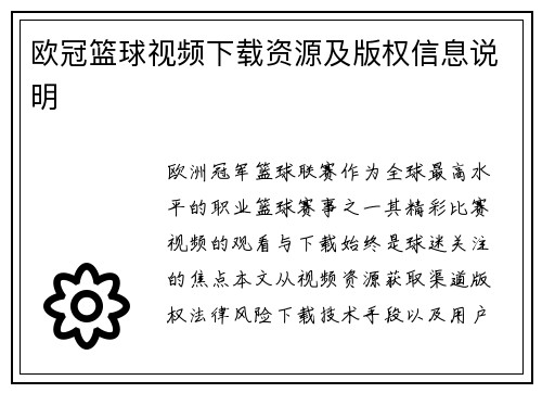 欧冠篮球视频下载资源及版权信息说明