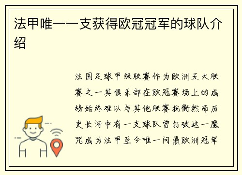 法甲唯一一支获得欧冠冠军的球队介绍