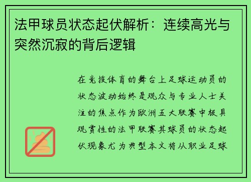 法甲球员状态起伏解析：连续高光与突然沉寂的背后逻辑