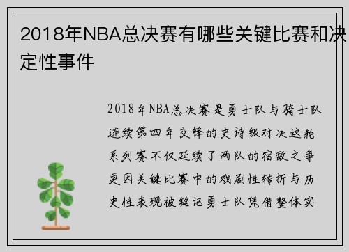 2018年NBA总决赛有哪些关键比赛和决定性事件