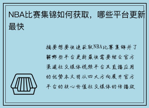 NBA比赛集锦如何获取，哪些平台更新最快