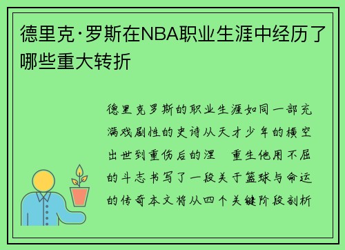 德里克·罗斯在NBA职业生涯中经历了哪些重大转折