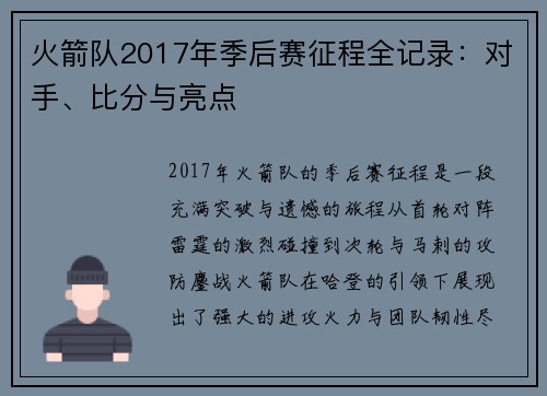 火箭队2017年季后赛征程全记录：对手、比分与亮点