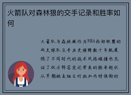 火箭队对森林狼的交手记录和胜率如何
