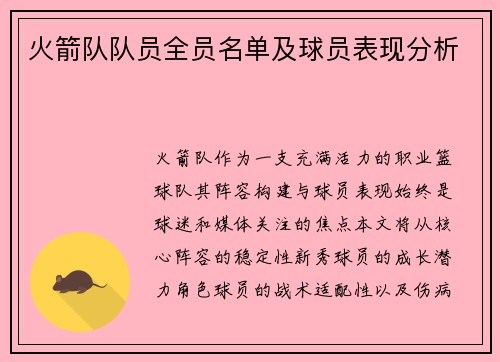 火箭队队员全员名单及球员表现分析