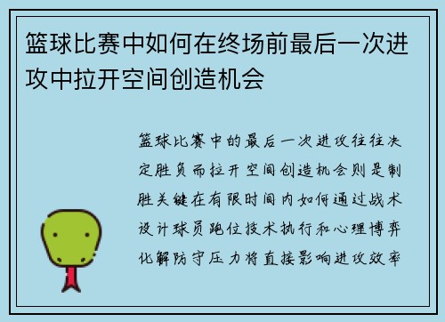篮球比赛中如何在终场前最后一次进攻中拉开空间创造机会