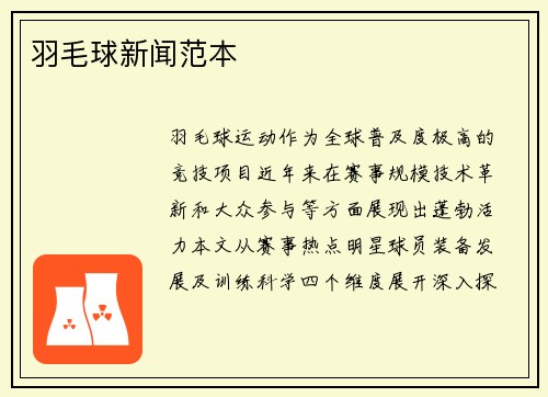 羽毛球新闻范本