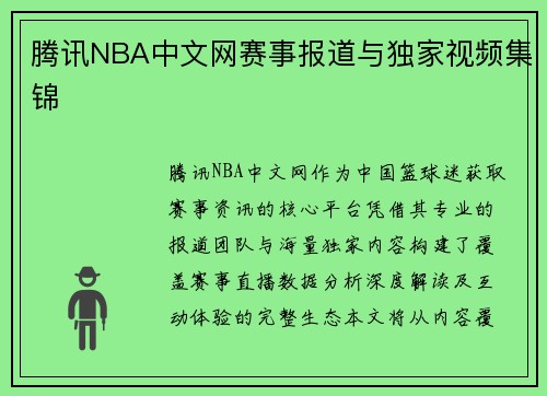 腾讯NBA中文网赛事报道与独家视频集锦