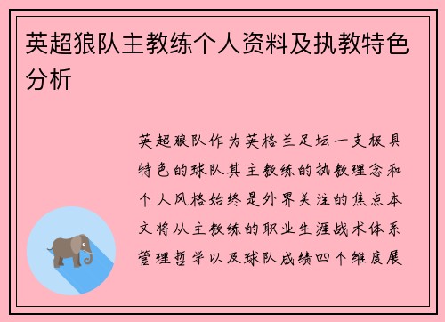 英超狼队主教练个人资料及执教特色分析