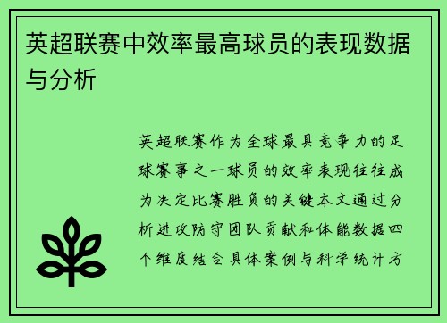 英超联赛中效率最高球员的表现数据与分析