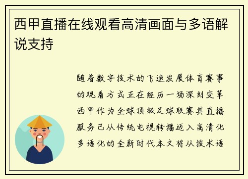 西甲直播在线观看高清画面与多语解说支持