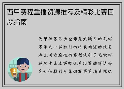 西甲赛程重播资源推荐及精彩比赛回顾指南