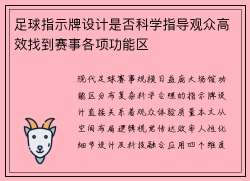 足球指示牌设计是否科学指导观众高效找到赛事各项功能区