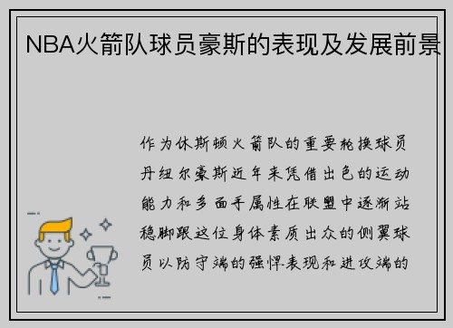 NBA火箭队球员豪斯的表现及发展前景