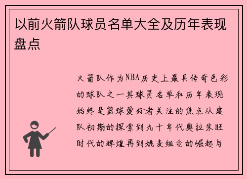 以前火箭队球员名单大全及历年表现盘点
