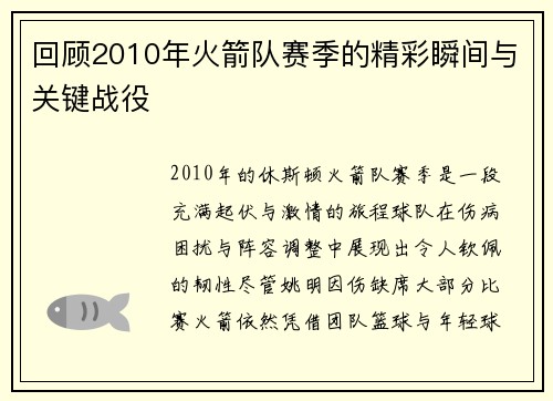 回顾2010年火箭队赛季的精彩瞬间与关键战役