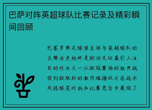 巴萨对阵英超球队比赛记录及精彩瞬间回顾