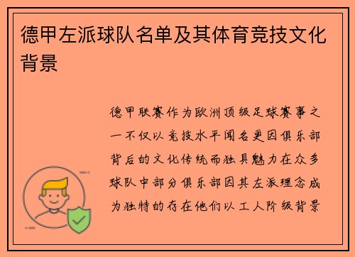 德甲左派球队名单及其体育竞技文化背景