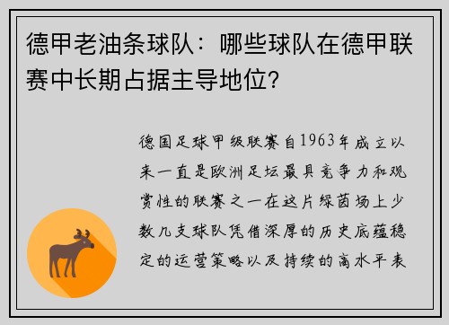 德甲老油条球队：哪些球队在德甲联赛中长期占据主导地位？