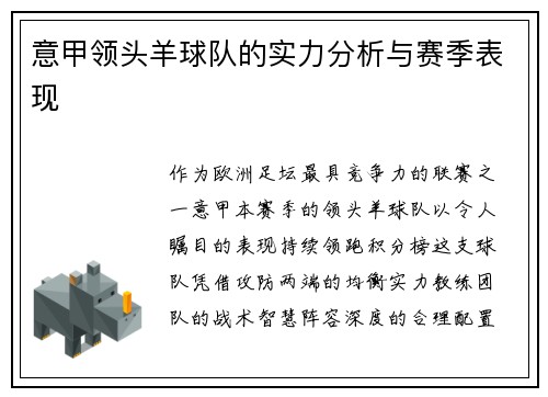 意甲领头羊球队的实力分析与赛季表现