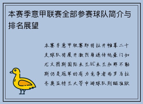 本赛季意甲联赛全部参赛球队简介与排名展望